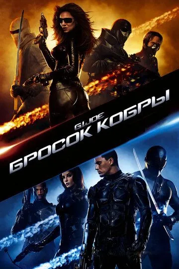 G.I. Joe: Атака Кобри (2009)