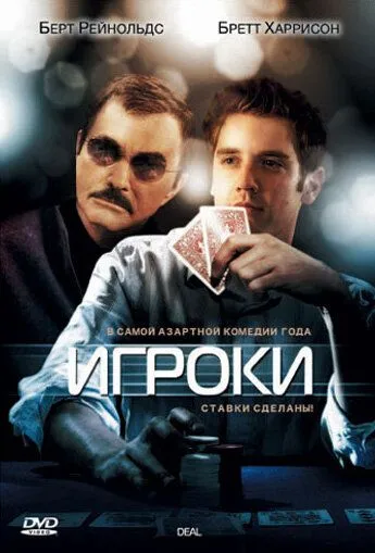 Гравці (2008)