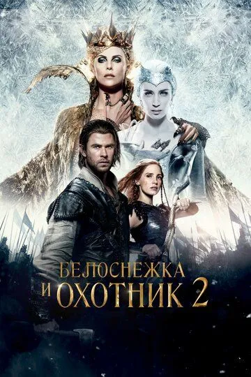 Мисливець і снігова королева 2 (2016)