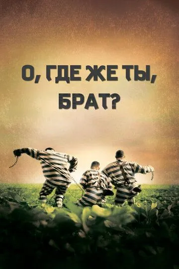 О, де ж ти, брате? (2000)