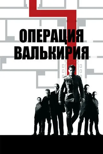 Операція Валькірія (2008)