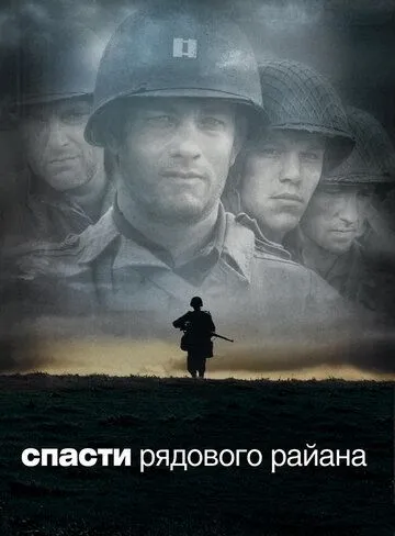 Врятувати рядового Раяна (1998)