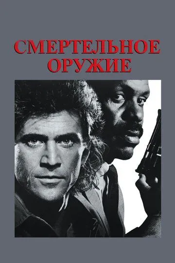 Смертельна зброя (1987)