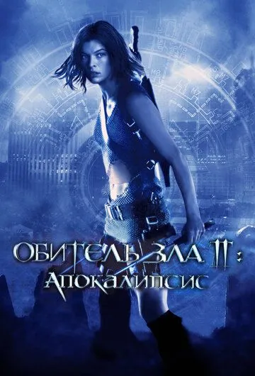 Обитель зла 2: Апокалiпсис (2004)