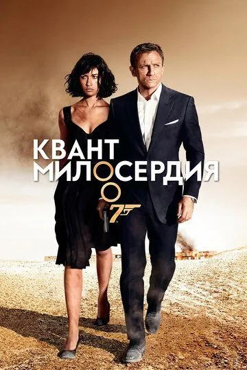 Квант милосердя (2008)