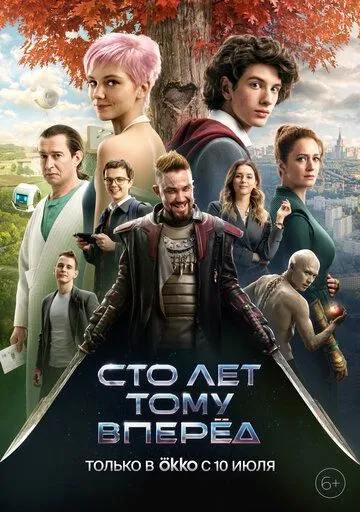 Сто років тому вперед (2023)