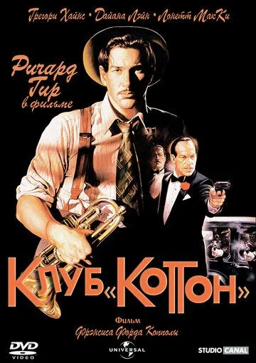 Клуб "Коттон" (1984)