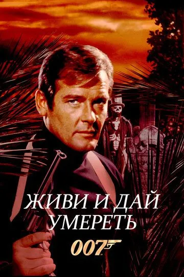 Джеймс Бонд 007: Живи і дай померти (1973)