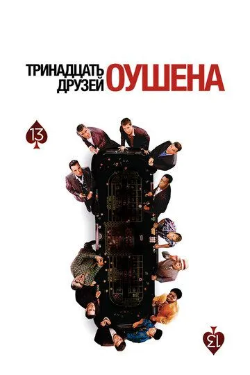 Тринадцять друзів Оушена (2007)