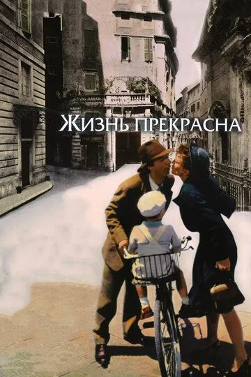 Життя прекрасне (1997)