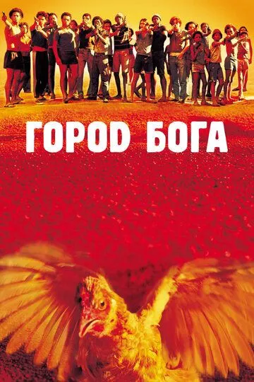 Місто Бога (2002)