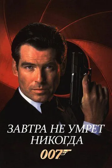 Завтра не помре ніколи (1997)