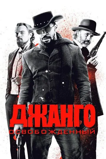 Джанґо вільний (2012)