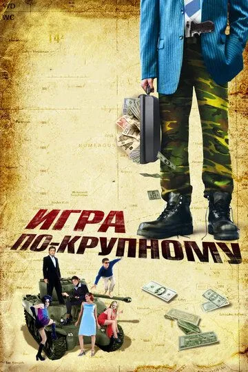 Гра по-крупному (2007)