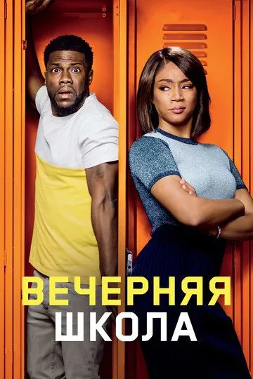 Вечірня школа (2018)