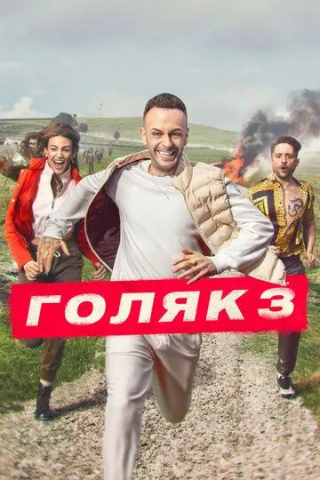 Голяк / Голота (2019-2023)