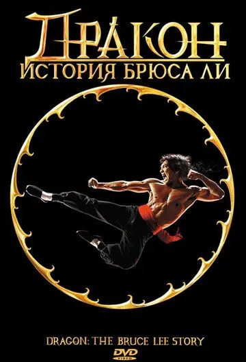 Дракон: Історія Брюса Лі (1993)