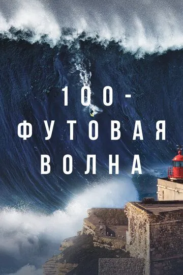 100-футова хвиля (2021-2023)