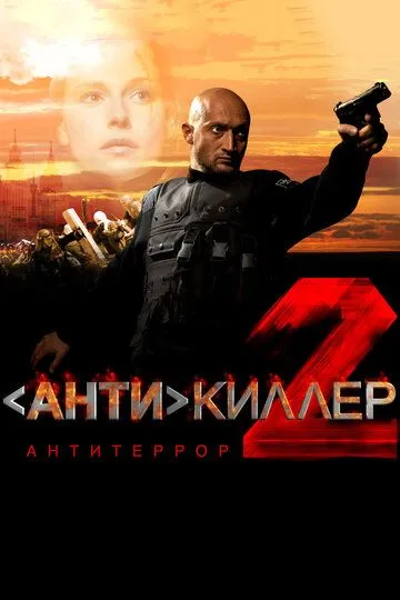 Антикілер 2: Антитерор (2003)