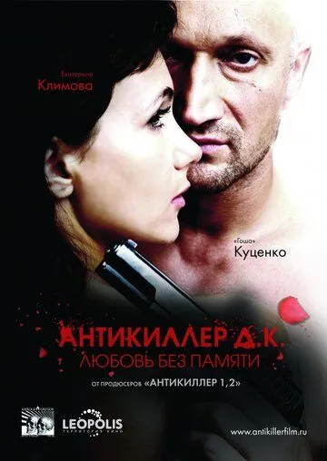 Антикіллер Д.К. (2009)