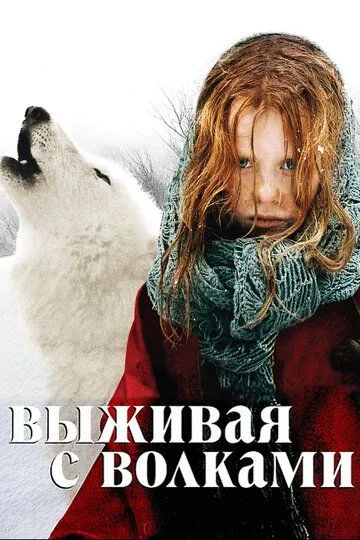 Вижити серед вовків (2007)