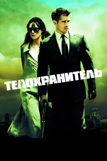 Охоронець (2010)