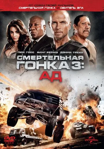 Смертельні перегони 3: Пекло (2012)