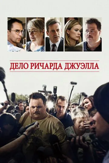 Справа Річарда Джуелла (2019)