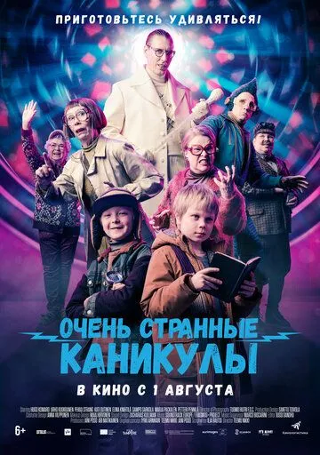 Дуже дивні канікули (2023)