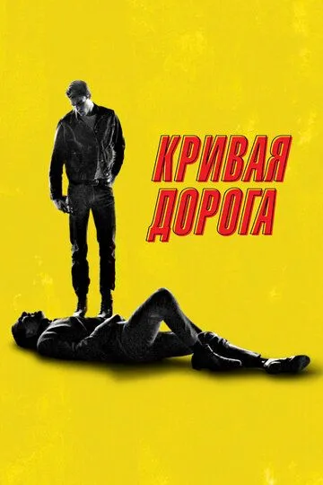 Крива дорога (2023)