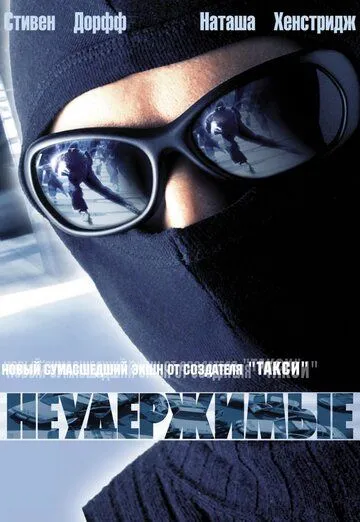 Нестримні (2002)