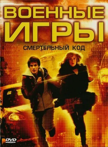 Військові ігри 2: Код смерті (2008)