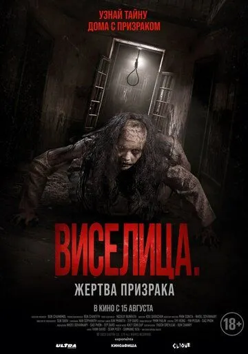 Шибениця. Жертва примари (2023)