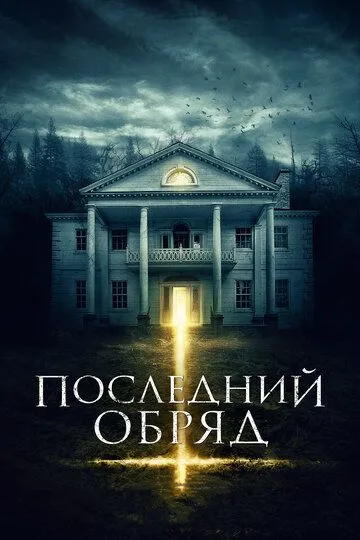 Останній обряд (2015)