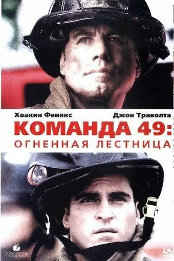 Вогненні сходи / Команда 49: Вогняна драбина (2004)