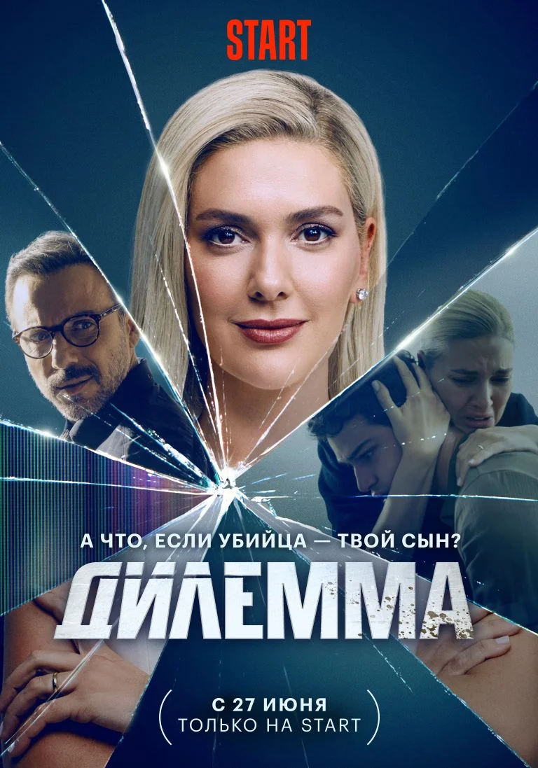 Дилема / Кривавий ефір (2024)