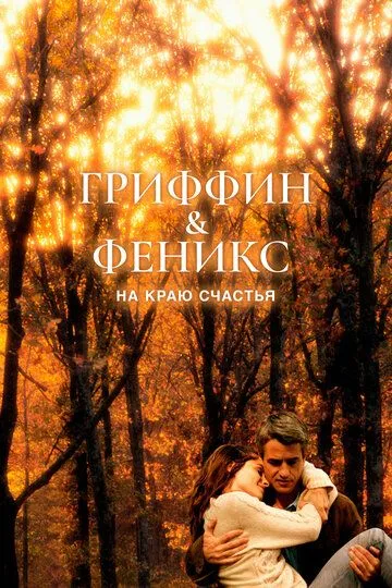 Гріффін і Фенікс: На краю щастя (2006)