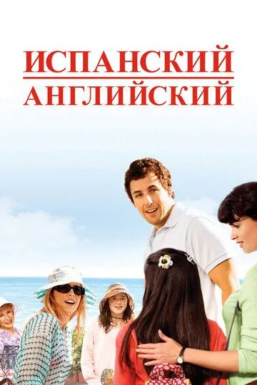 Спенгліш - іспанська англійська (2004)