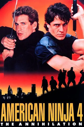 Американський ніндзя 4: Повне знищення (1990)