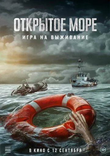 Відкрите море: Гра на виживання (2024)