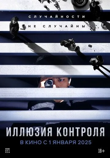 Ілюзія контролю (2024)