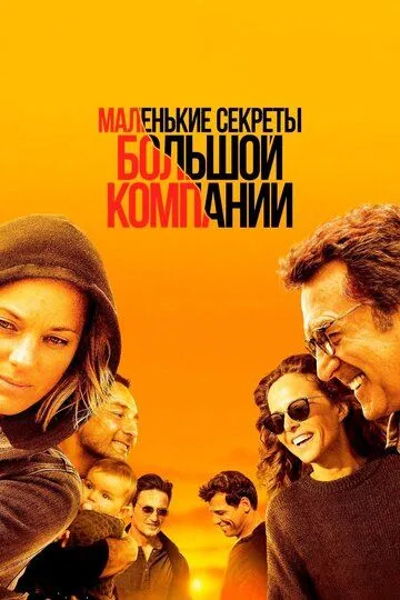 Маленькі секрети великої компанії (2019)