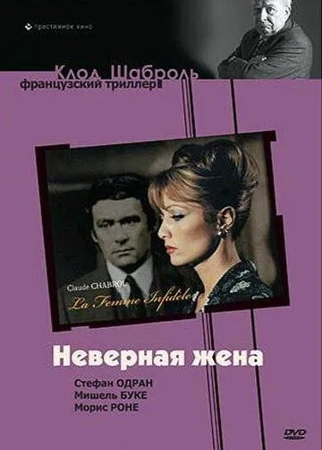 Невірна дружина (1968)