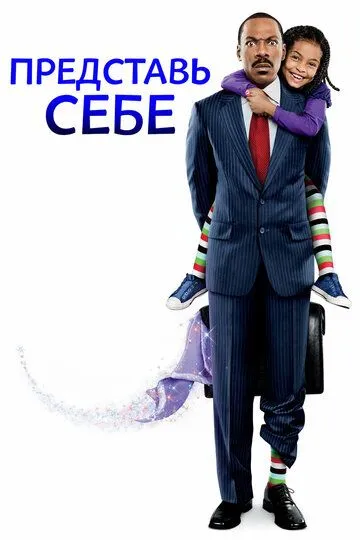 Уяви собі (2008)