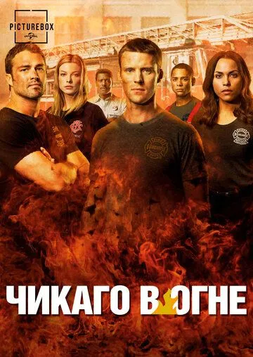 Пожежники Чикаго (2012-2024)