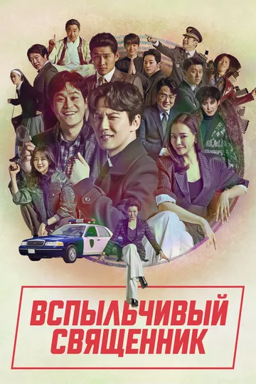 Запальний священник (2019-2024)