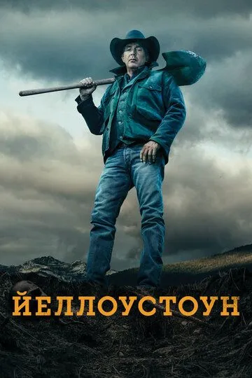 Єллоустоун (2018-2024)