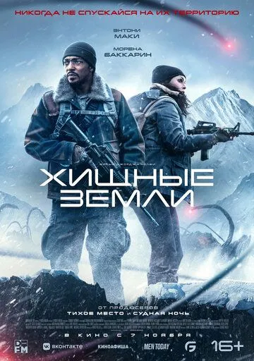 Хижі землі (2024)