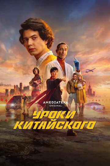 Уроки китайської (2024)