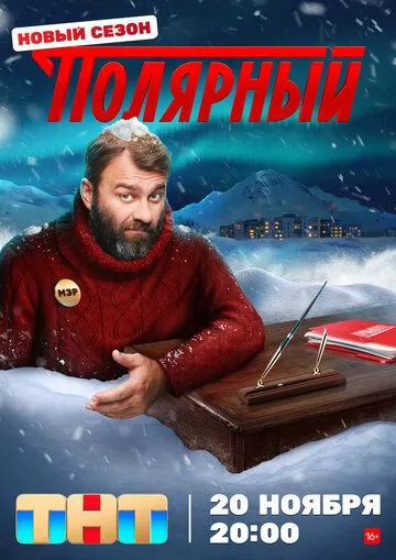 Полярний (2019-2024)